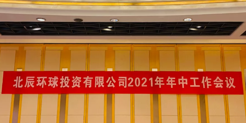 【北辰环球】2021年年中会议