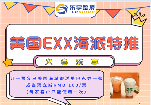 【义乌乐享】美国EXX海派特推