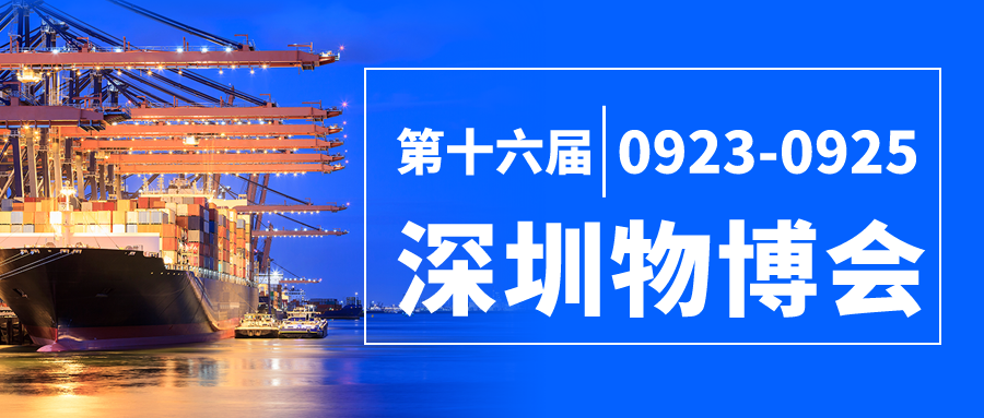 【9月23日-25日】乐享在第十六届中国 （深圳）物博会等你来！