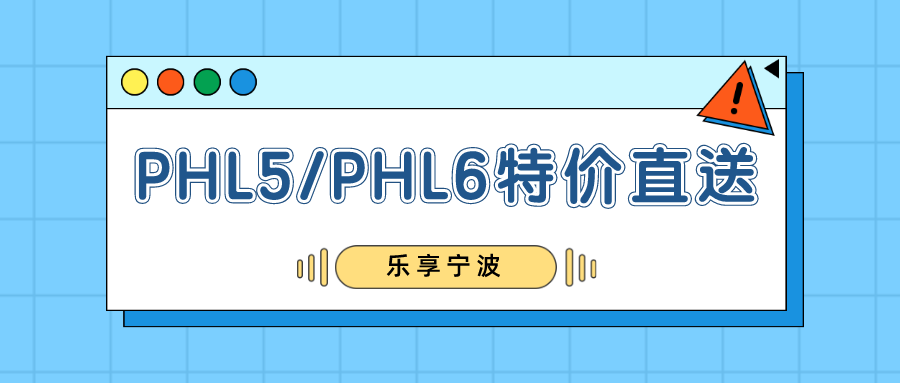 【乐享宁波】PHL5/PHL6直送特价