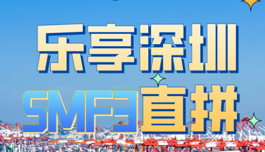 【乐享深圳】SMF3直拼首航