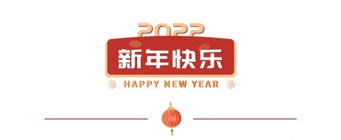 2021再见 2022你好