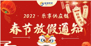 2022乐享供应链春节放假通知