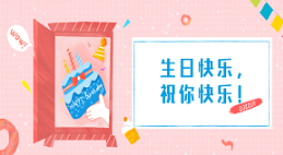 【乐享宁波】生日快乐，祝你快乐