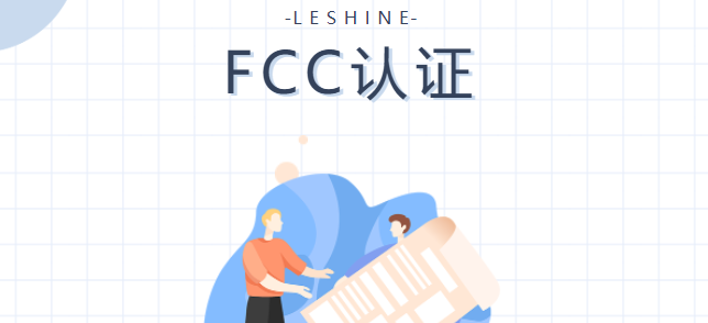 【知识小站】FCC认证