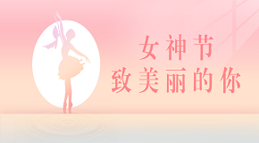 【女神节】致美丽的你