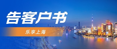 【乐享上海】告客户书