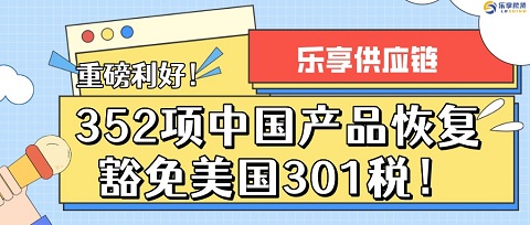 【重磅利好】352项中国产品恢复豁免美国301税！