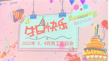 【员工生日会】春暖花开，为你而来