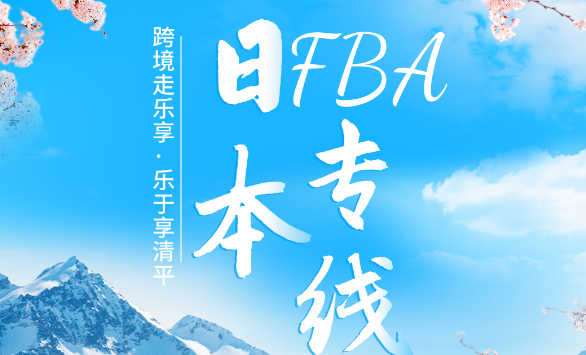 【乐享宁波】日本FBA专线