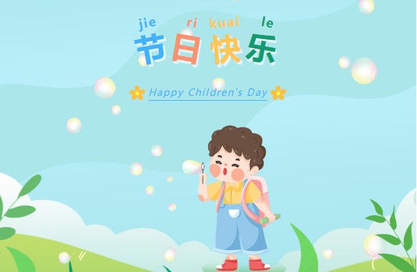 【儿童节】祝你童心依旧，快乐永远！
