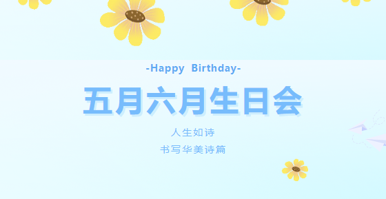 【生日会】人生如诗 书写华美诗篇