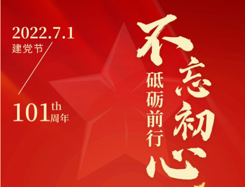 【不忘初心 砥砺前行】庆祝建党101周年