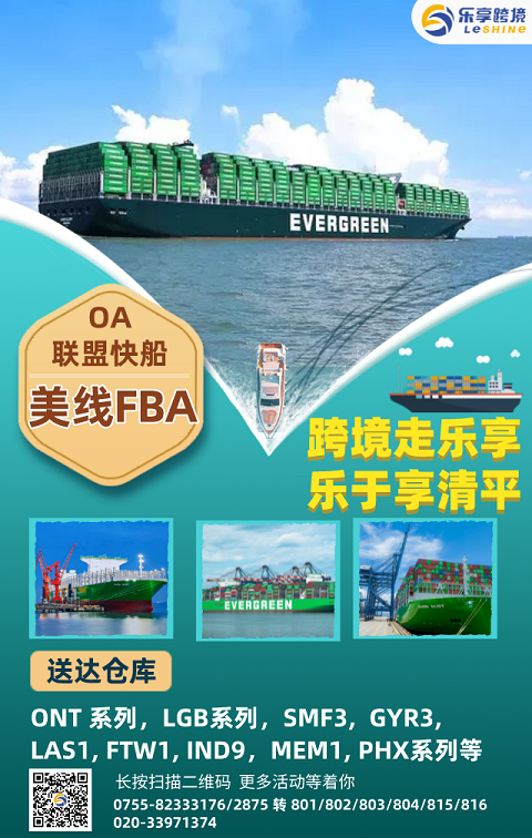 【乐享深圳】OA联盟快船 美线FBA