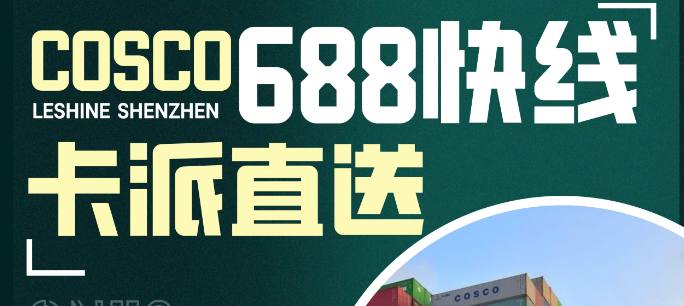 【乐享深圳】COSCO688快线卡派直送