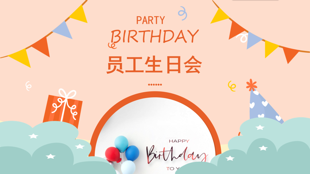 【员工生日会】不管几岁 快乐万岁