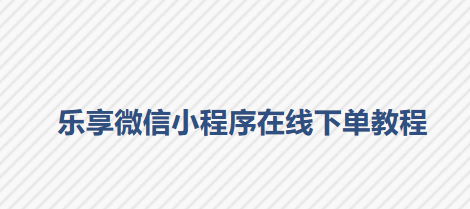 乐享微信小程序在线下单教程