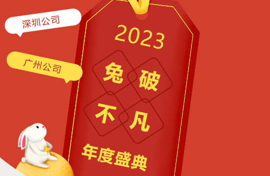 【深圳、广州公司年度盛典】2023兔破不凡