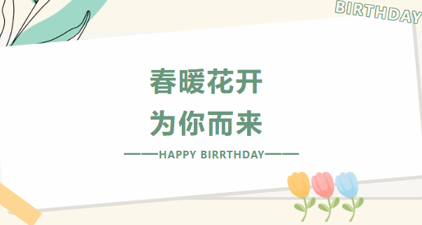 【员工生日会】春暖花开 为你而来