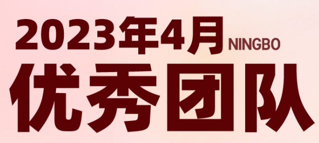 【乐享宁波】4月优秀团队