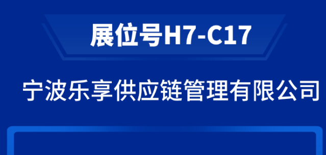 【乐享宁波】邀您来参展