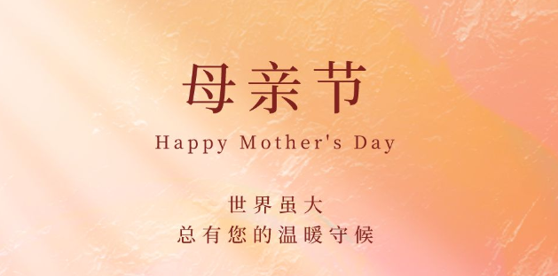 【母亲节】把掌声和鲜花送给妈妈！