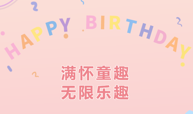 【生日会】满怀童趣，无限乐趣