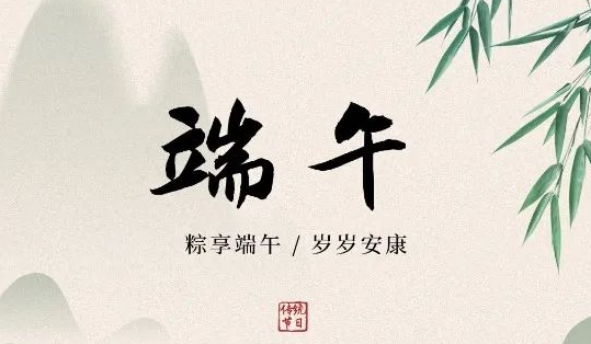 端午飘香，“粽”在分享