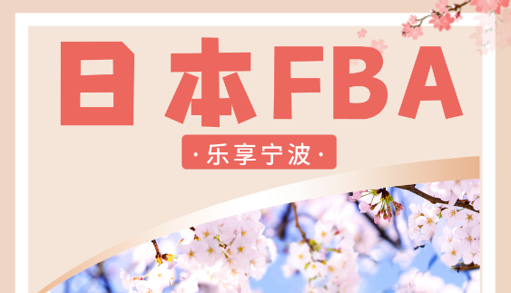 【乐享宁波】日本FBA