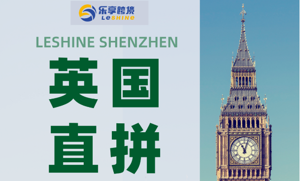 【乐享深圳】英国直拼