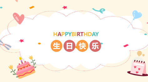 【生日会】成长不期而遇，生日如期而至