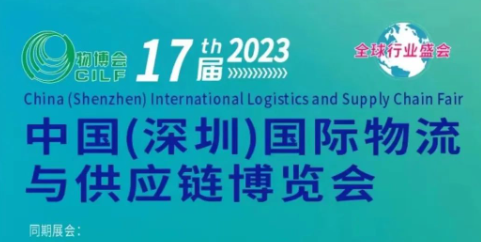 【乐享邀您来参展】中国(深圳)国际物流与供应链博览会