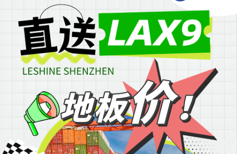 【乐享深圳】LAX9直送 特价收货