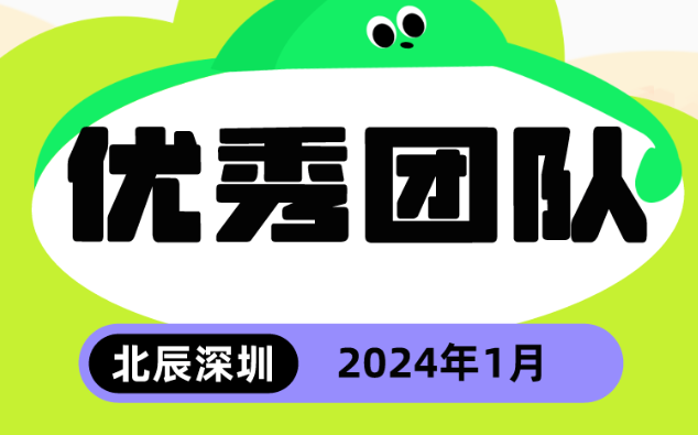 【乐享深圳】2024年1月优秀团队