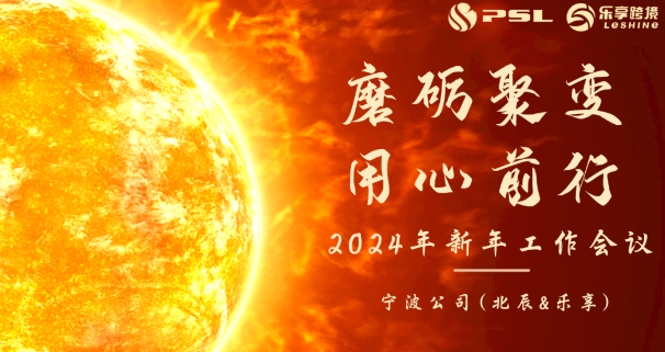 【磨砺聚变 用心前行】2024宁波公司新年工作会议