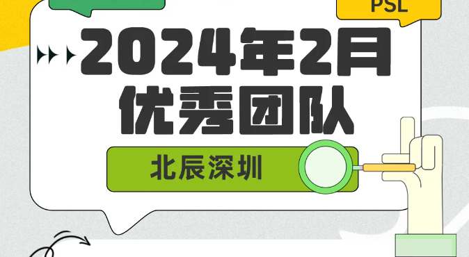 【北辰深圳】2月优秀团队