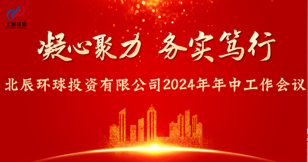 【北辰环球】2024年年中工作会议