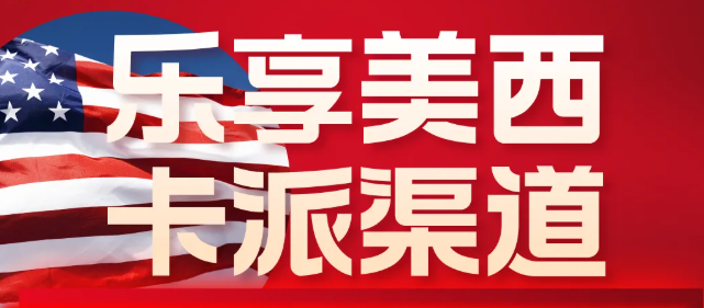 【乐享宁波】美西卡派 航线推广