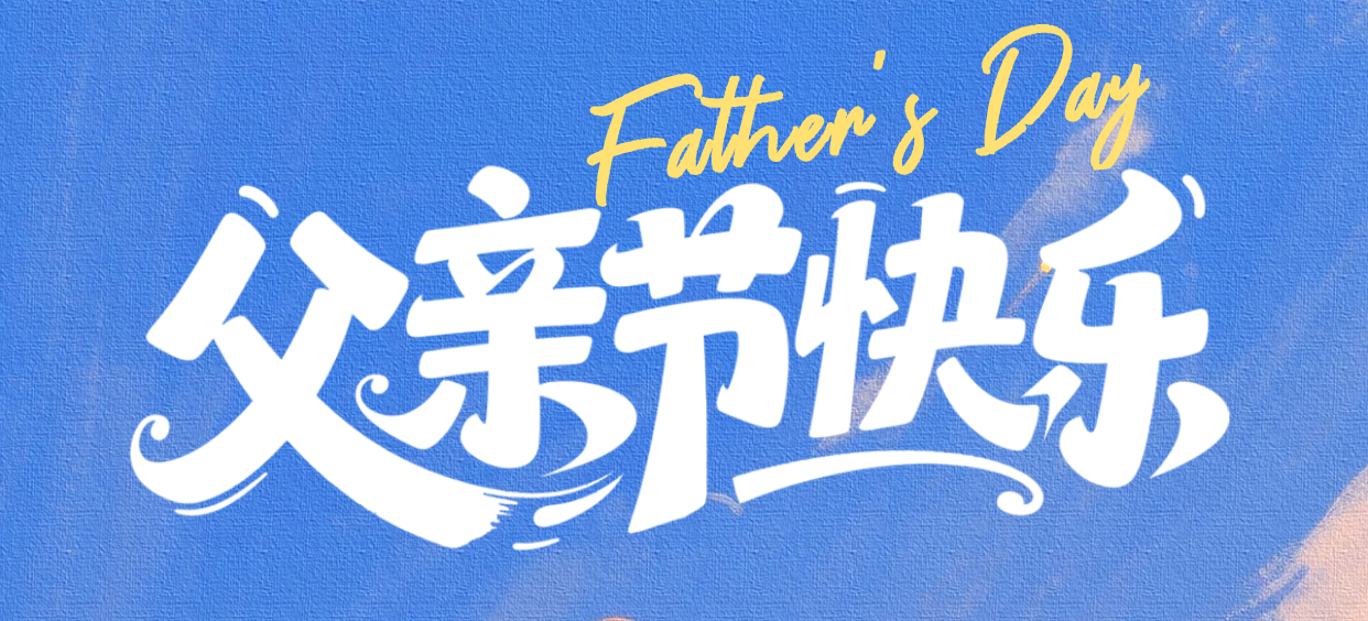 【父亲节】时光无声，父爱永恒