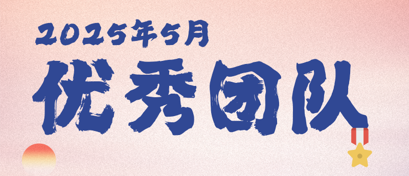 【乐享上海】2025年5月优秀团队