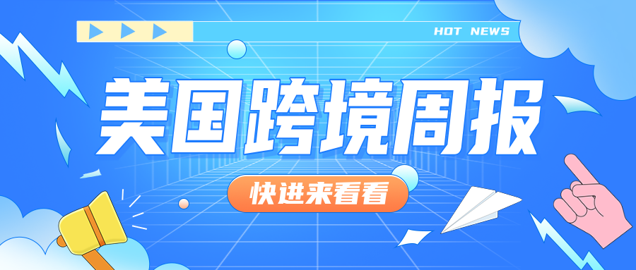【乐享】美国跨境周报W26