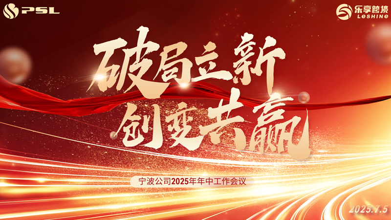 【宁波公司2025年中会议】破局立新 创变共赢