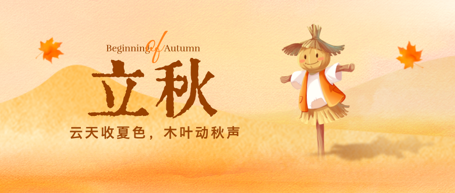 【立秋】云天收夏色，木叶动秋声