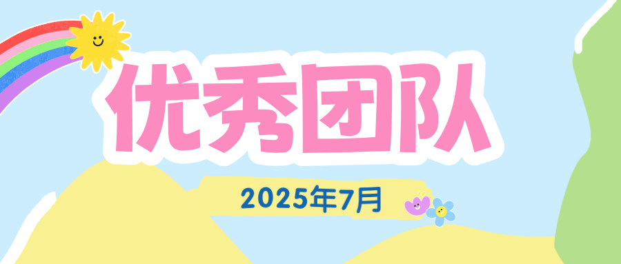 【乐享深圳】2025年7月优秀团队