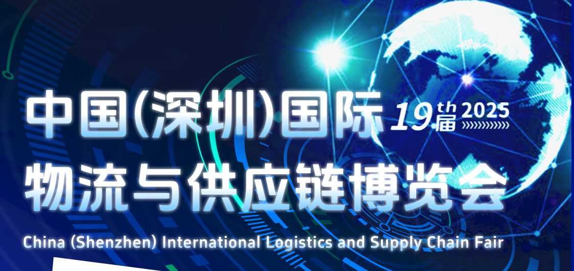 【乐享邀您来参展】中国(深圳)国际物流与供应链博览会