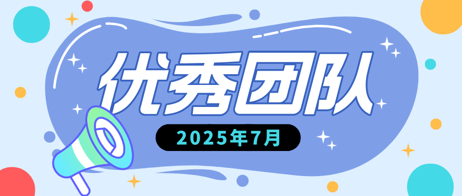 【乐享上海】2025年7月优秀团队