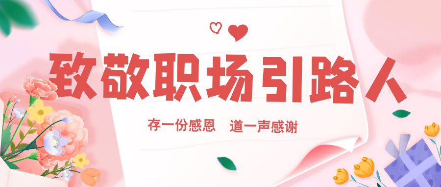 【致敬职场引路人】那些教会我们「通关」的良师