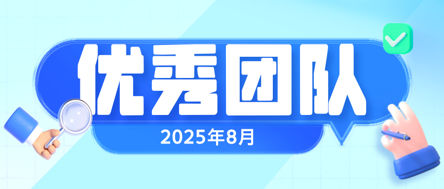 【乐享宁波】2025年8月优秀团队