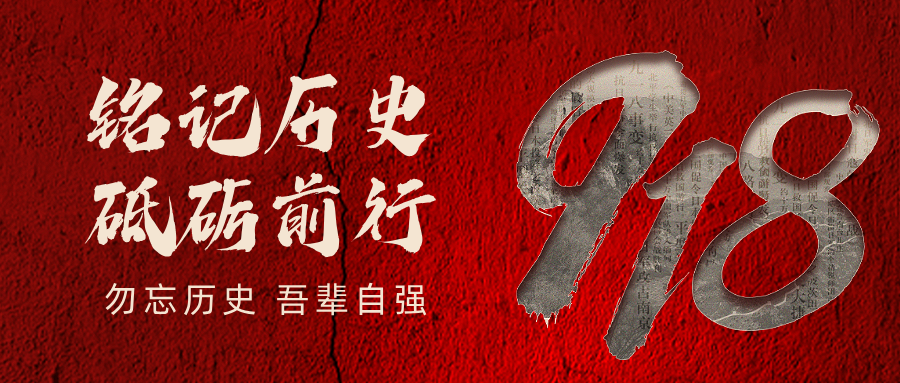 【九一八】铭记历史 砥砺前行