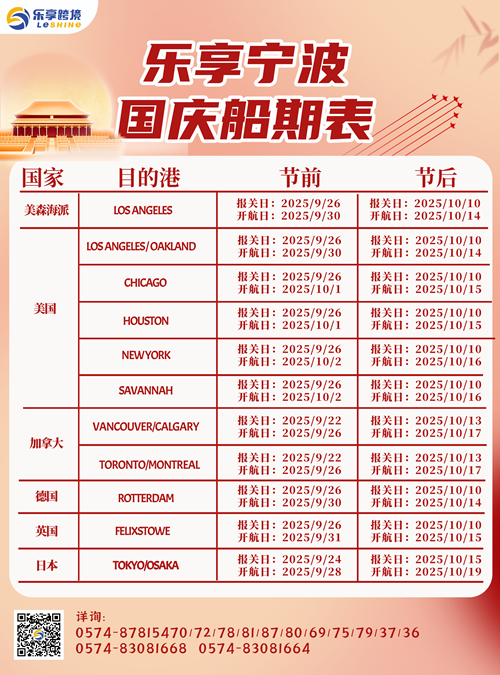 【乐享宁波】国庆船期表